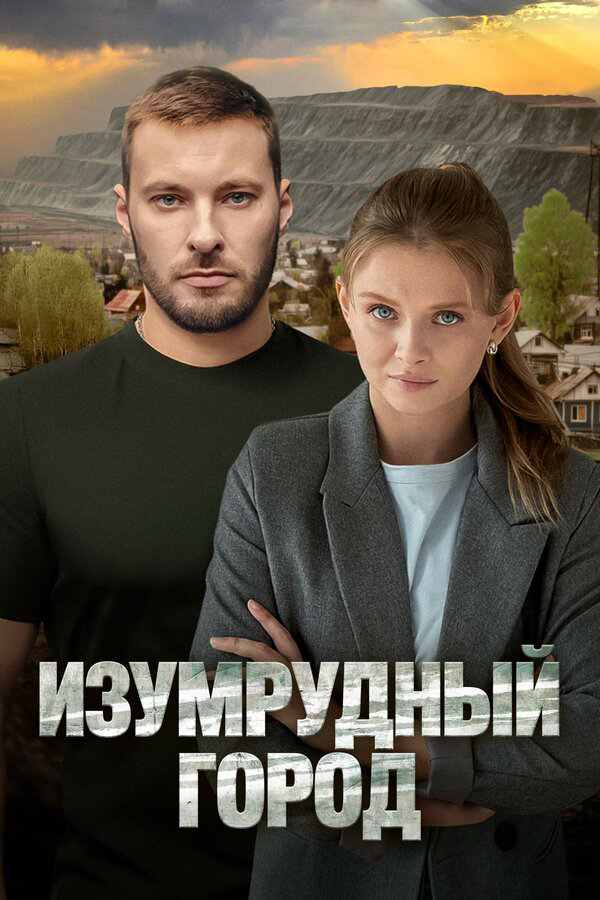 Изумрудный город - постер сериала